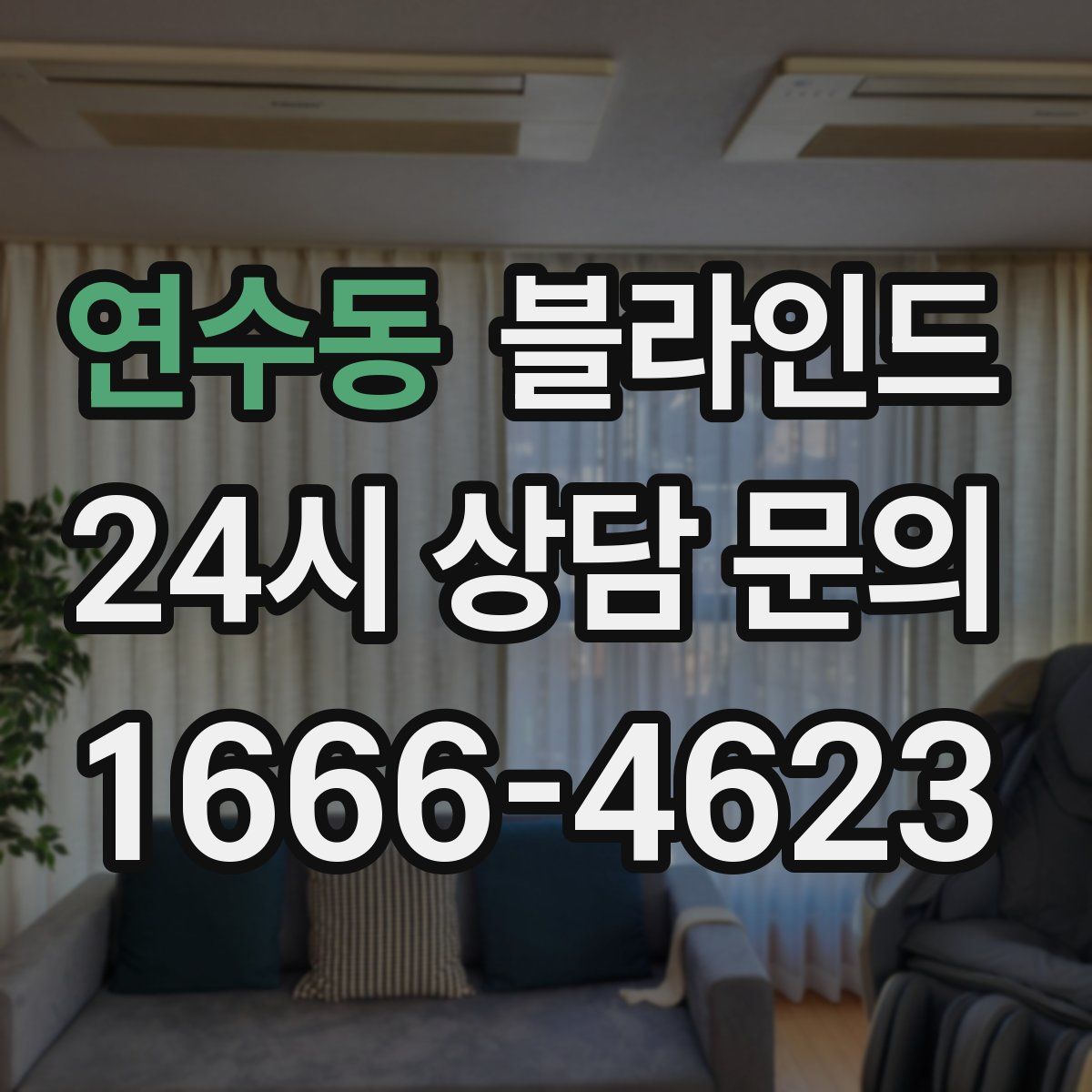 연수동 블라인드