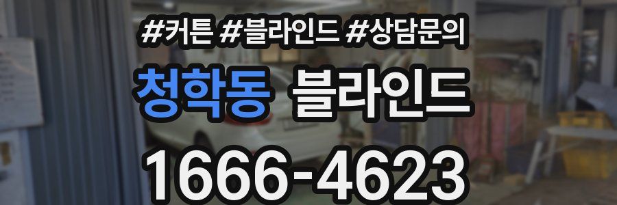 청학동 블라인드
