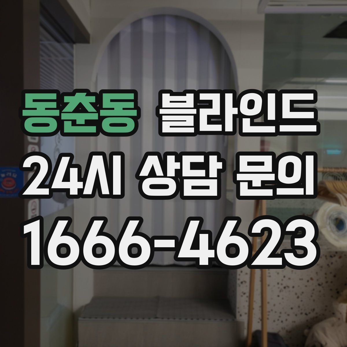 동춘동 블라인드 구매 전 비교 포인트