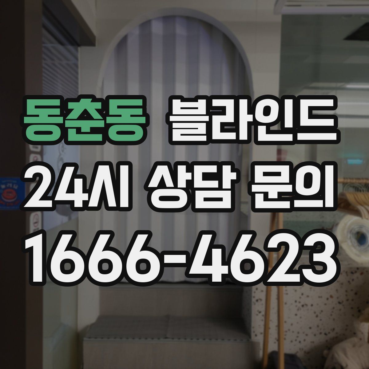 동춘동 블라인드