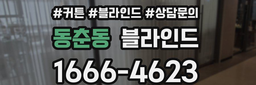 동춘동 블라인드