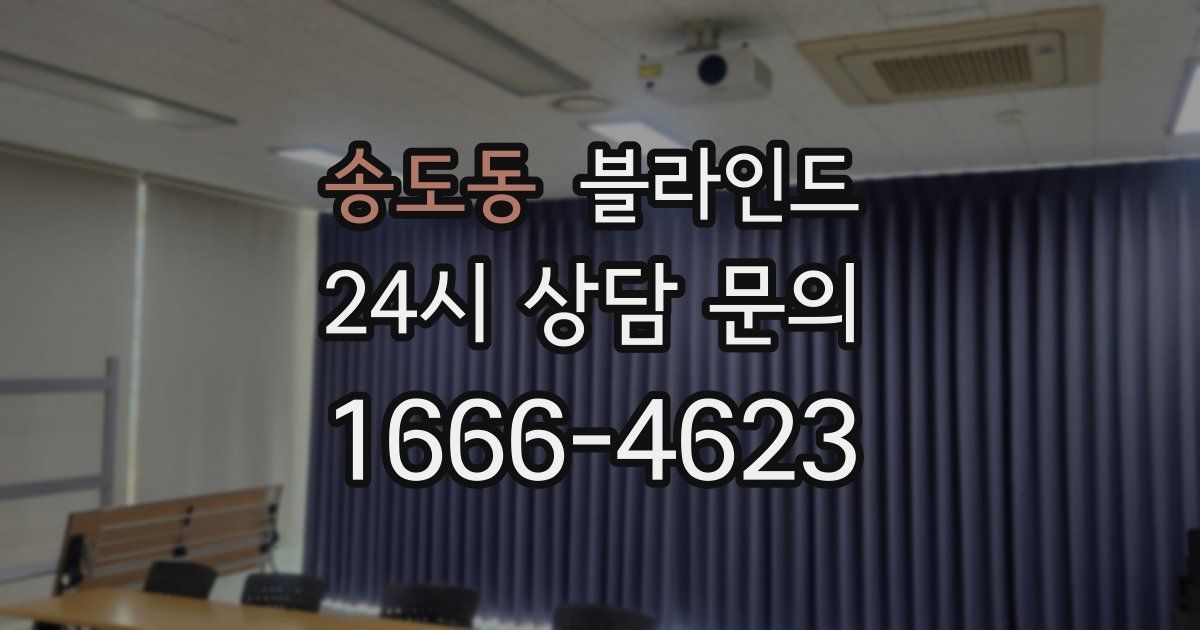 송도동 블라인드