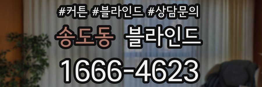 송도동 블라인드