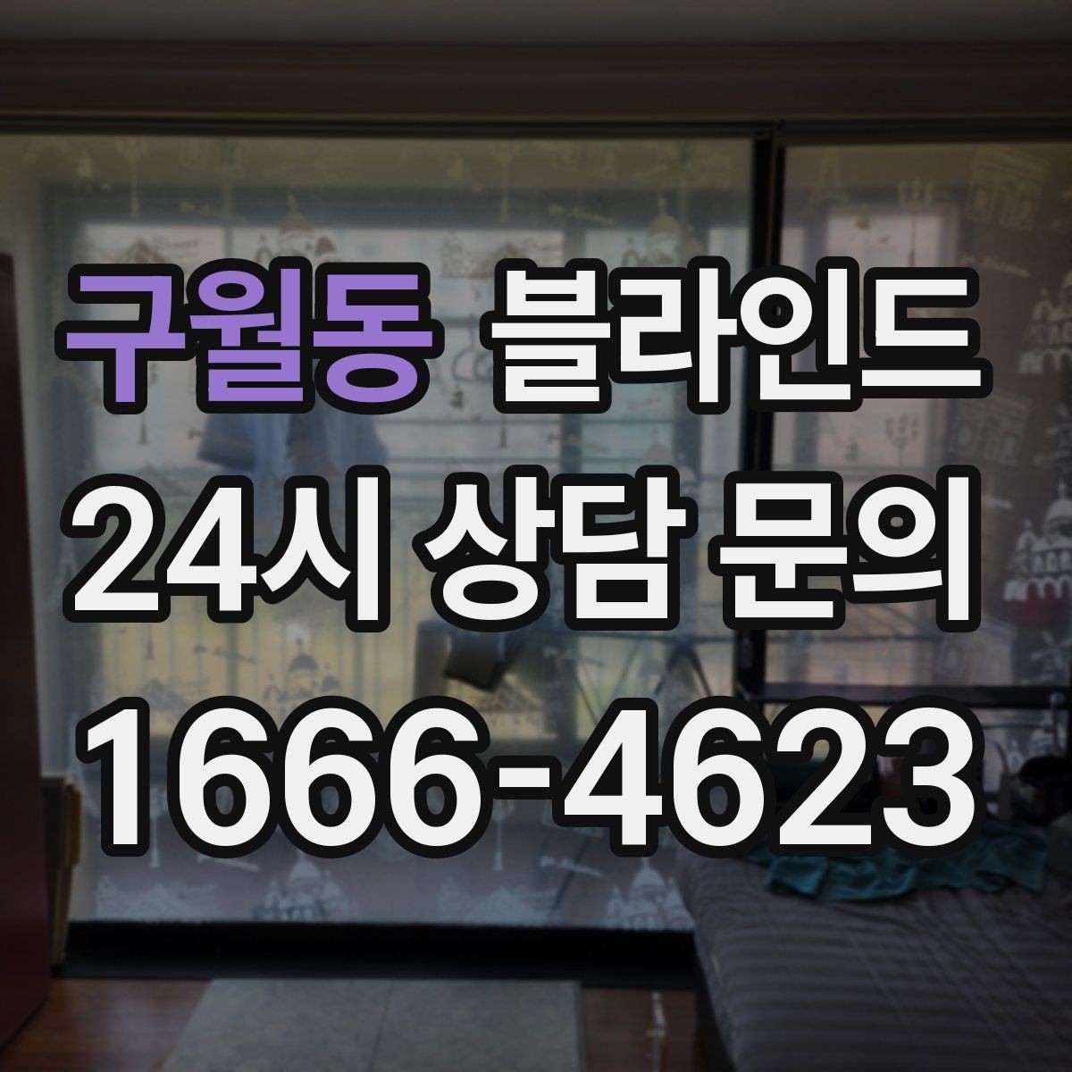 구월동 블라인드 구매 전 후기보다 중요한 기준