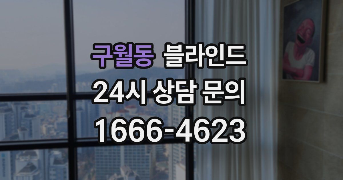 구월동 블라인드