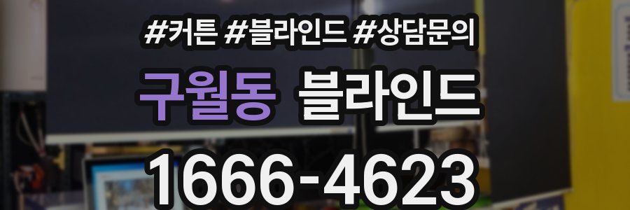 구월동 블라인드