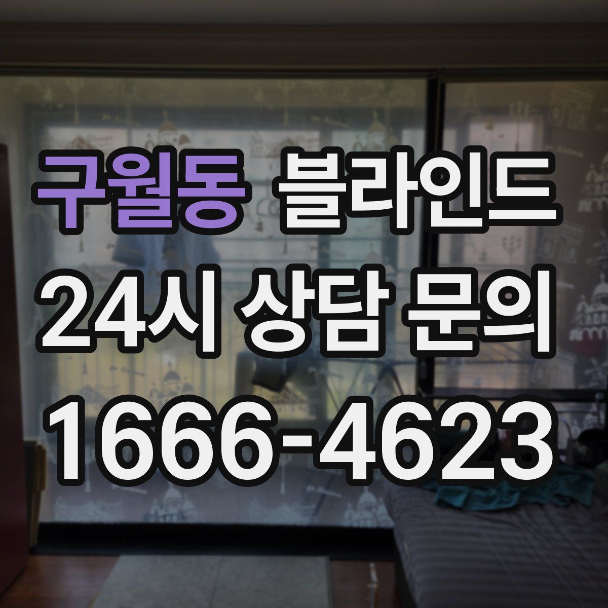구월동 블라인드