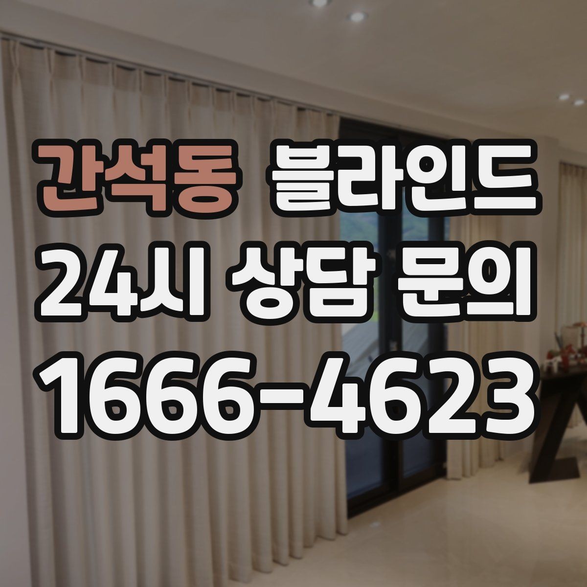 간석동 블라인드 생활 편의를 높이는 기능 살펴보기