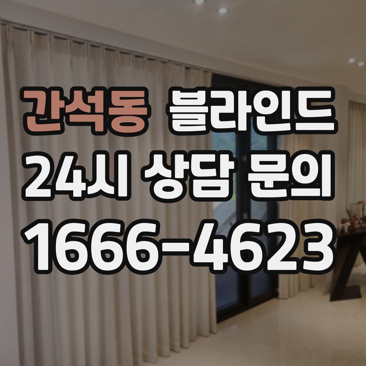 간석동 블라인드