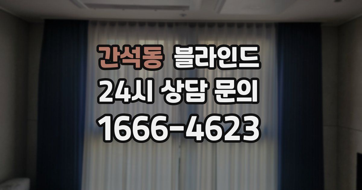 간석동 블라인드