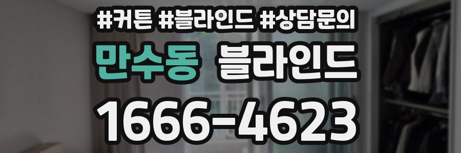 만수동 블라인드