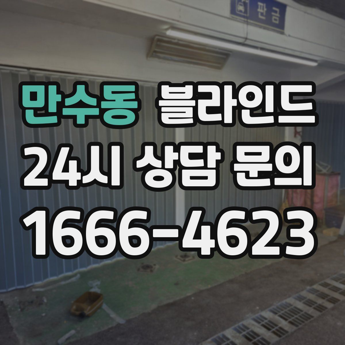 만수동 블라인드
