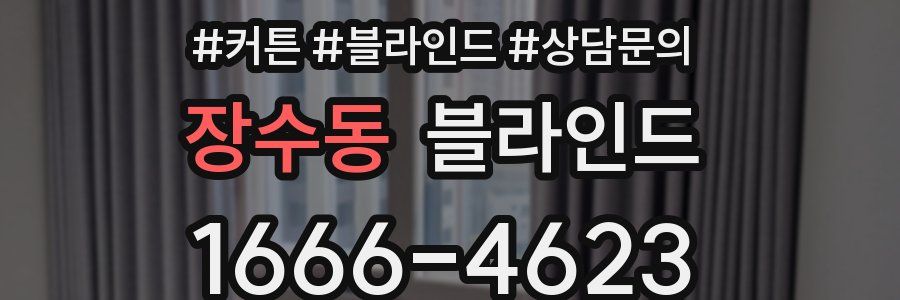 장수동 블라인드