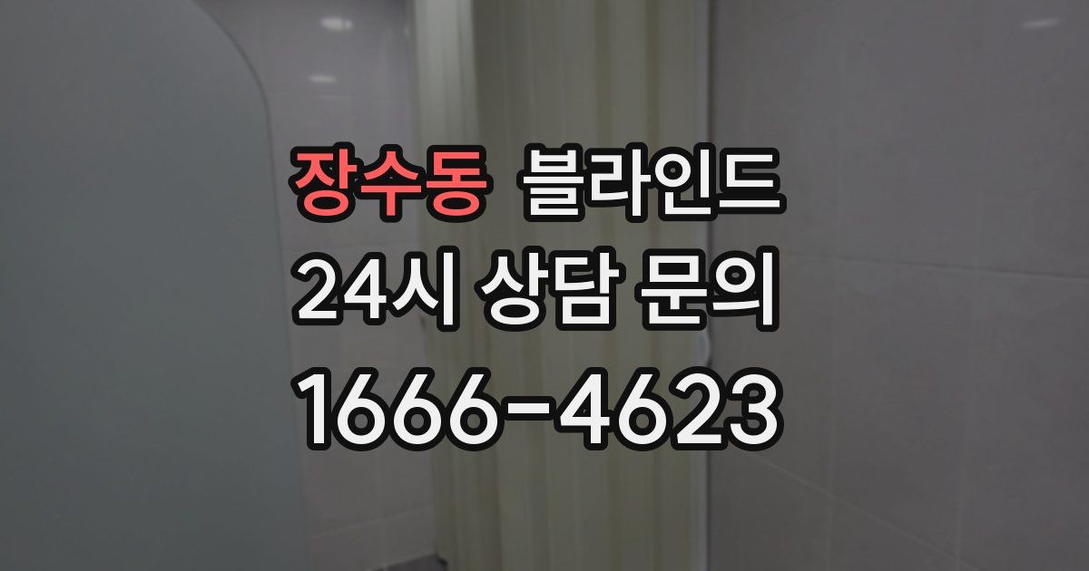 장수동 블라인드