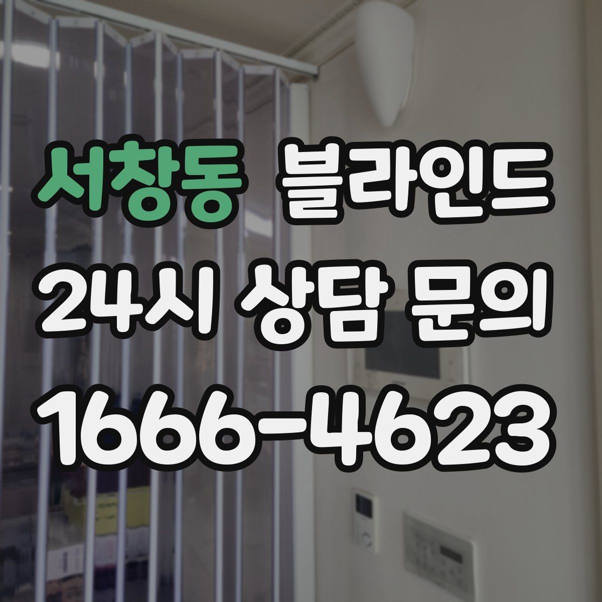 서창동 블라인드 결로와 습기에 강한 제품 고르기