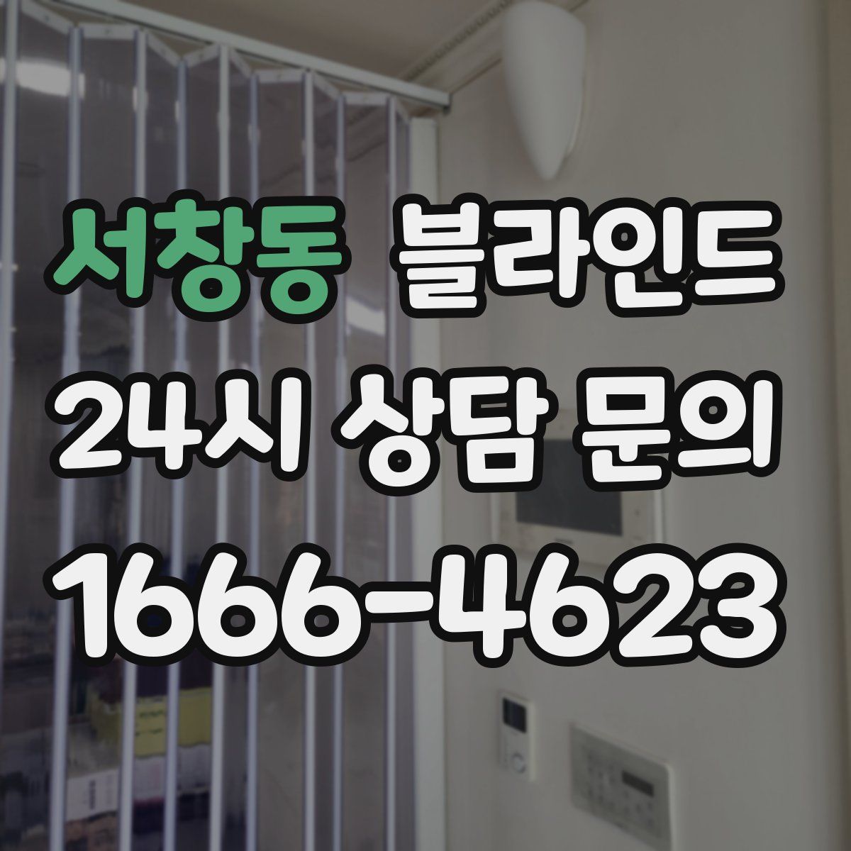 서창동 블라인드