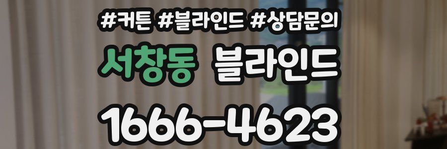 서창동 블라인드