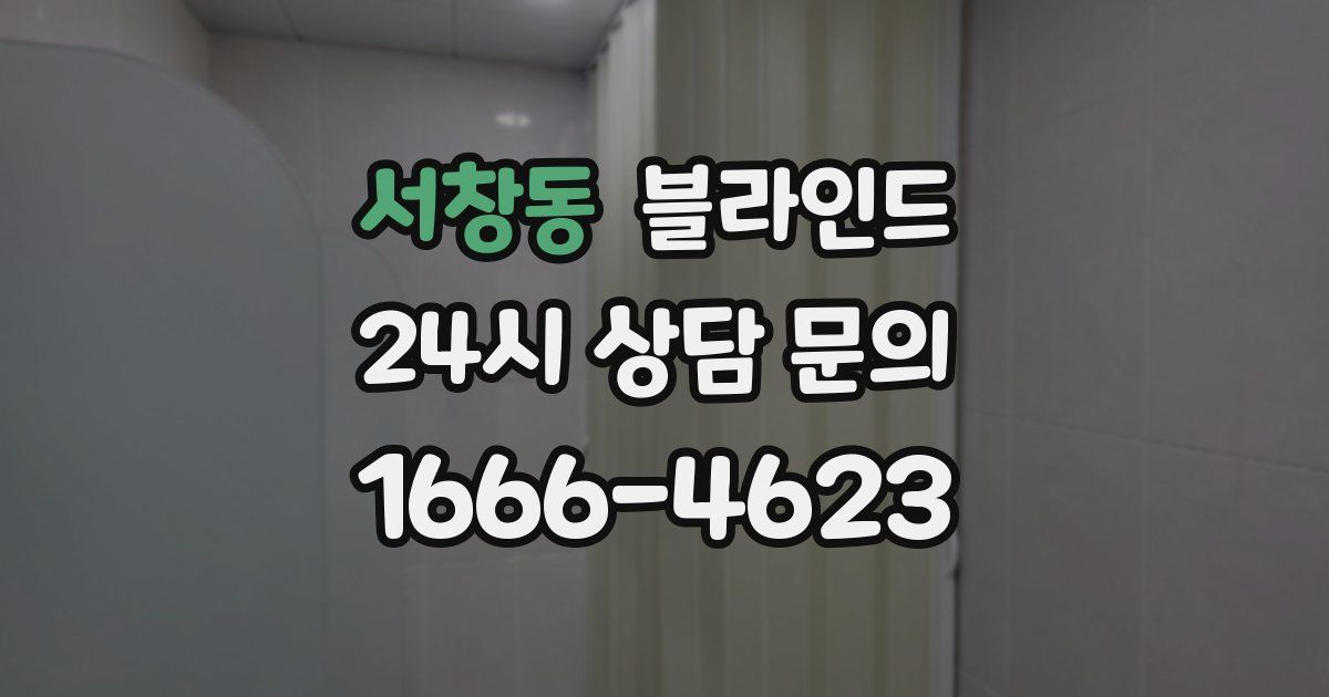 서창동 블라인드