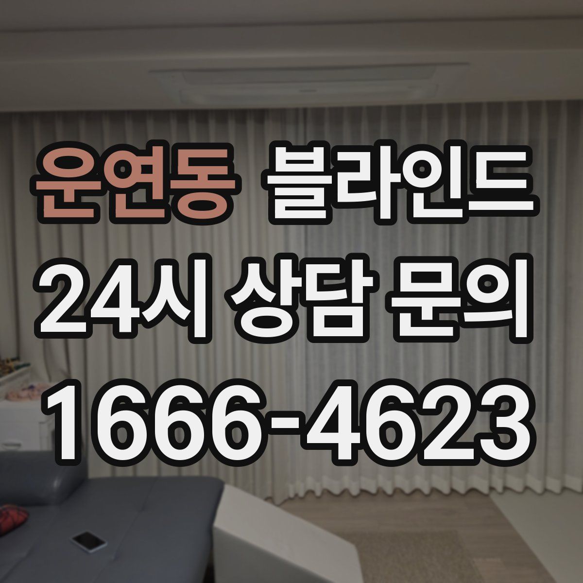 운연동 블라인드