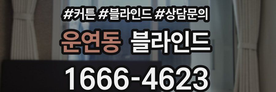 운연동 블라인드