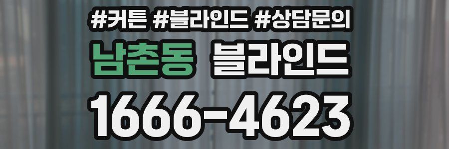 남촌동 블라인드