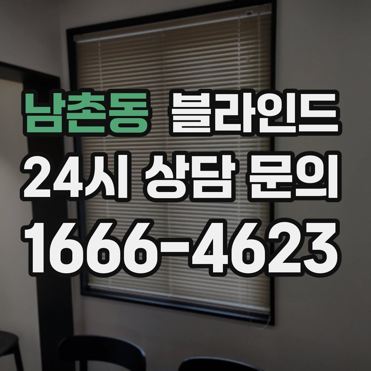 남촌동 블라인드
