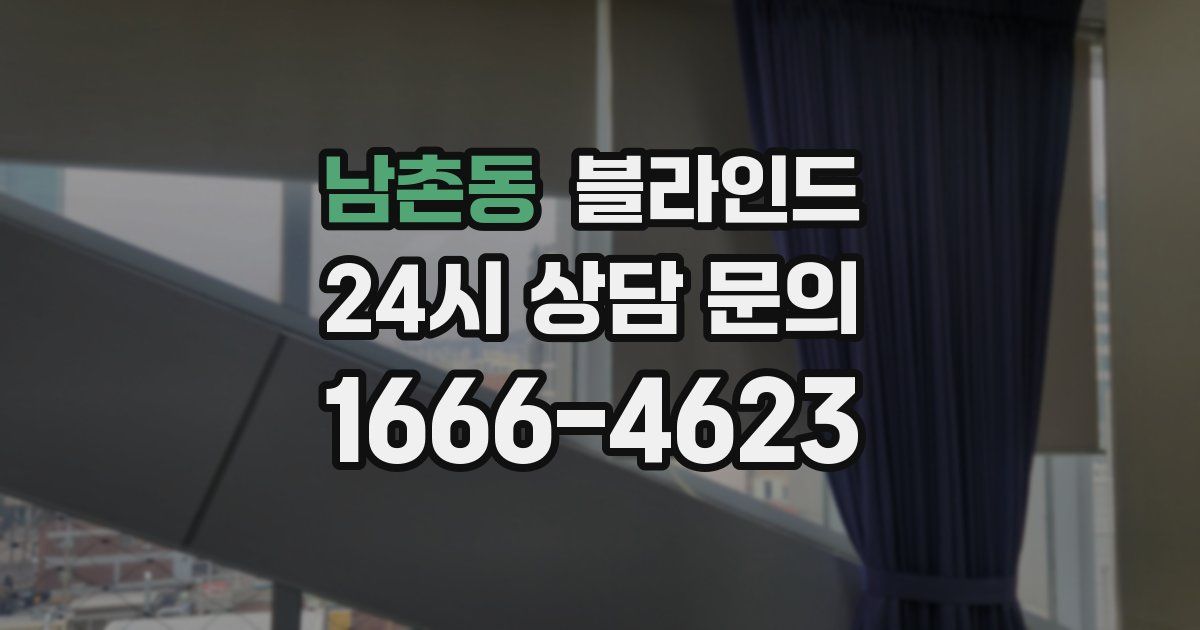 남촌동 블라인드