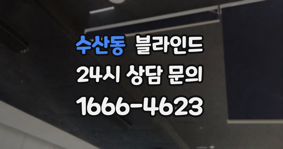수산동 블라인드