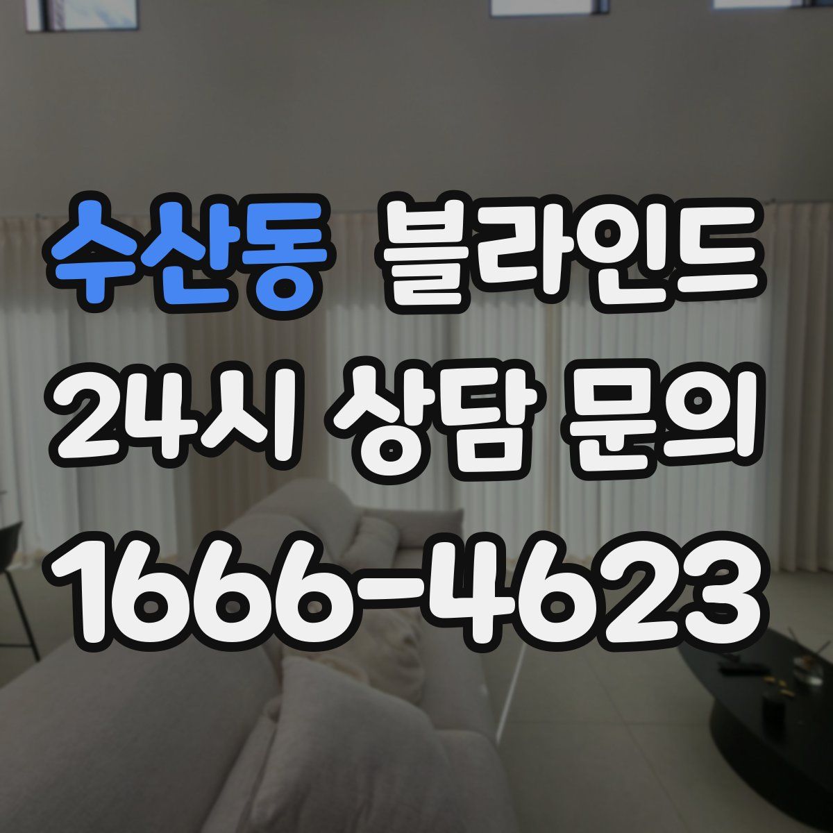 수산동 블라인드