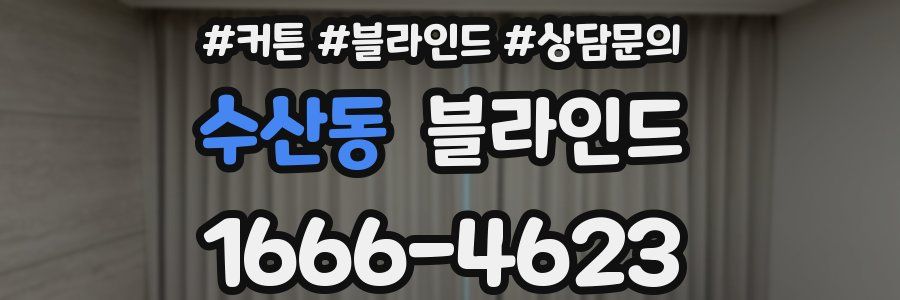 수산동 블라인드