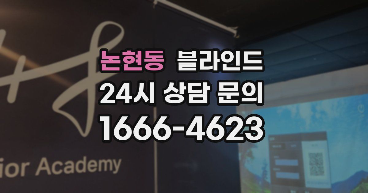 논현동 블라인드