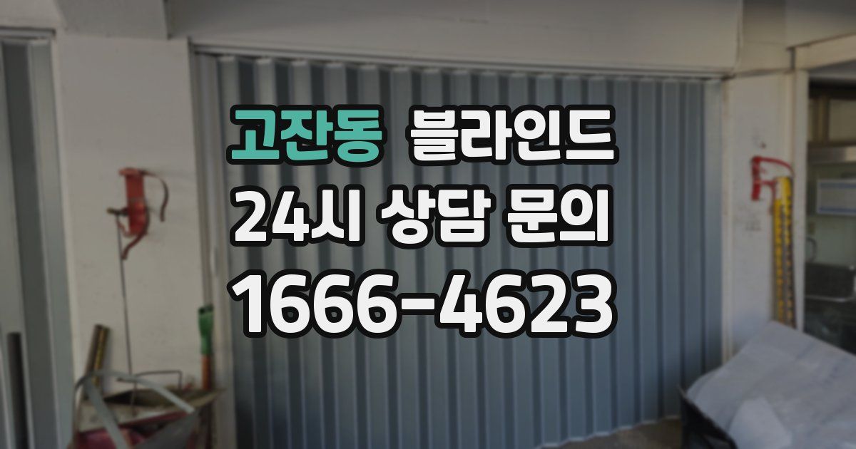고잔동 블라인드
