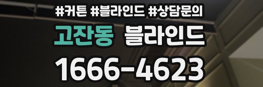 고잔동 블라인드