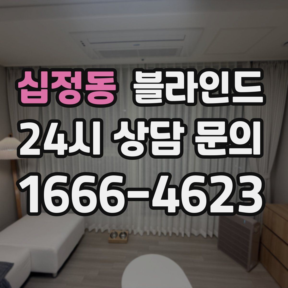 십정동 블라인드 수동식과 자동식 비교