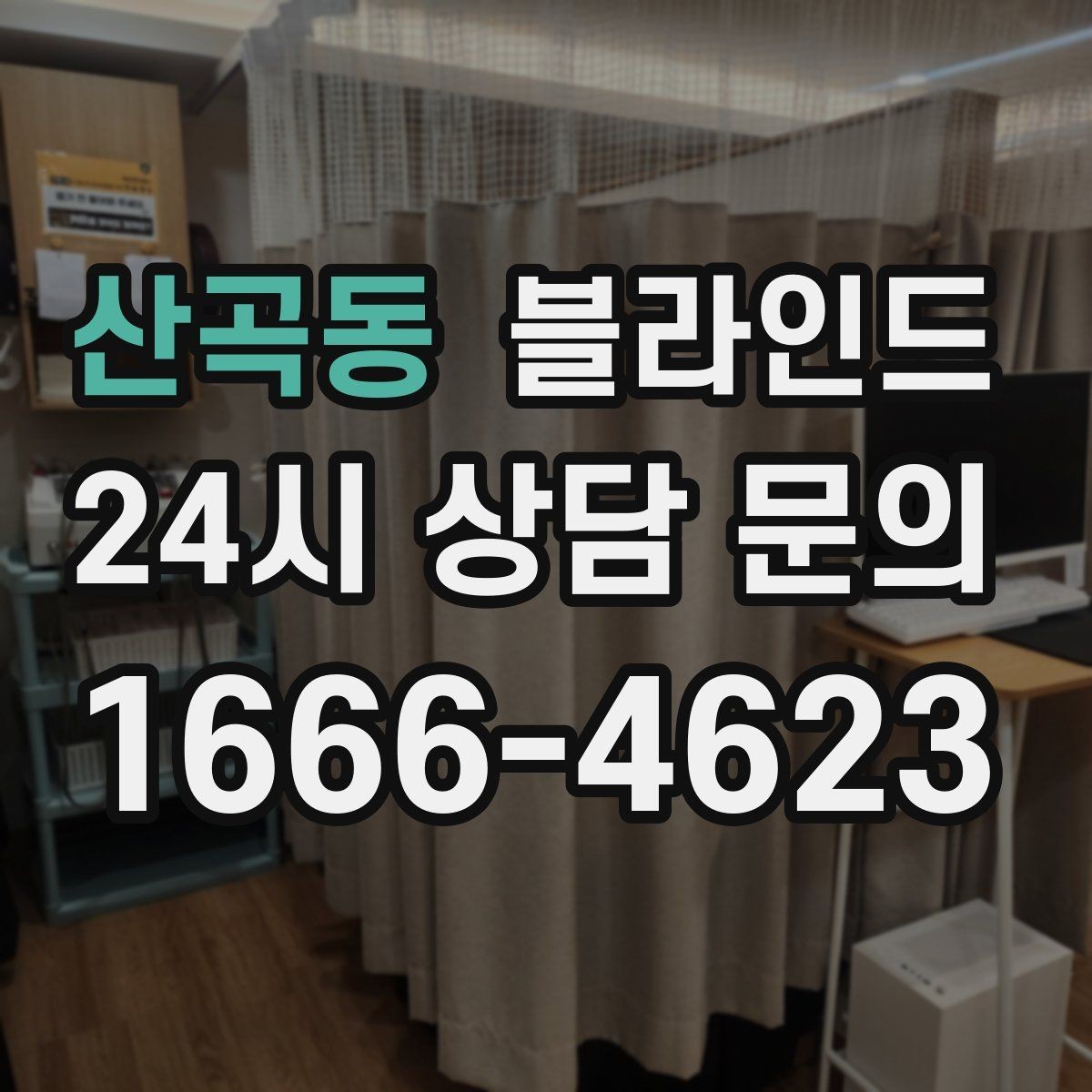 산곡동 블라인드 비용 구성과 견적 비교