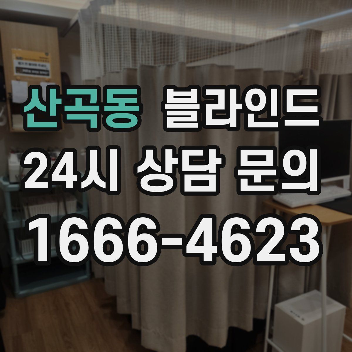 산곡동 블라인드