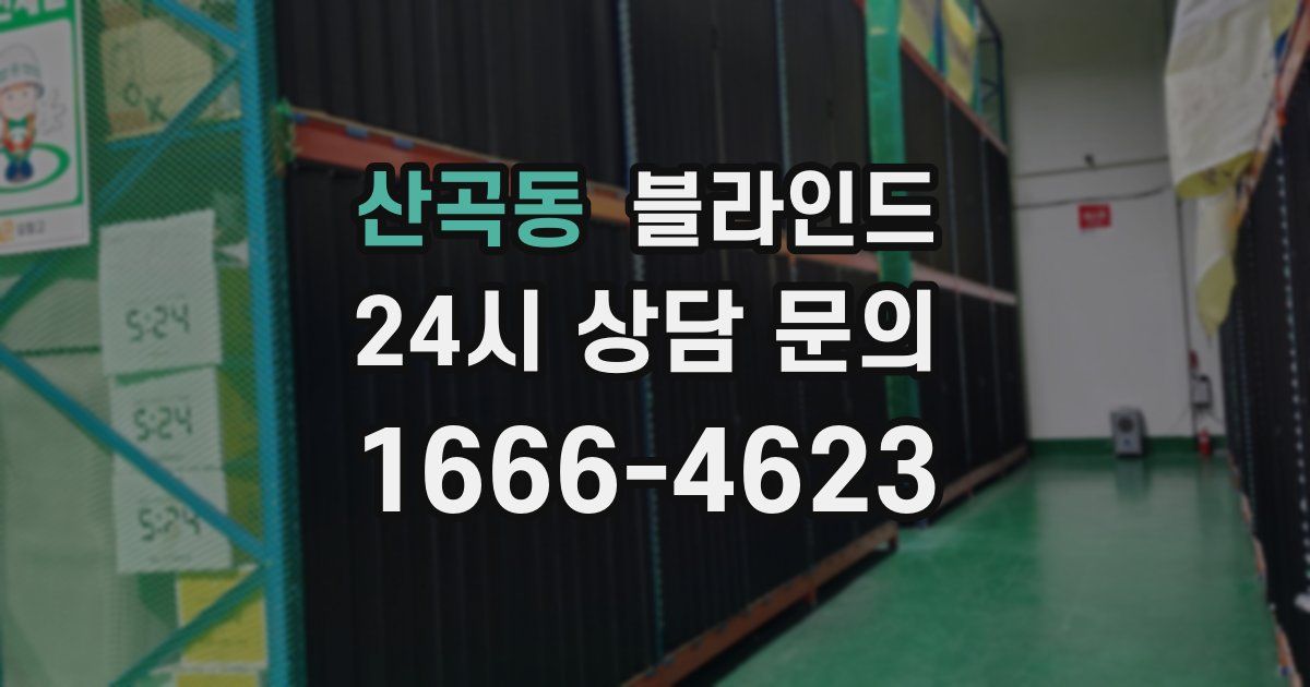 산곡동 블라인드