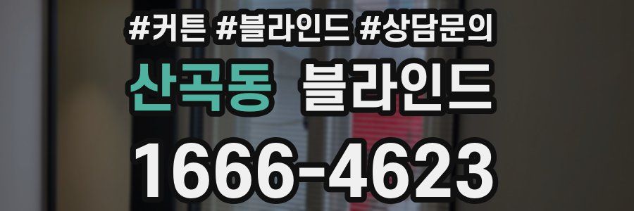 산곡동 블라인드