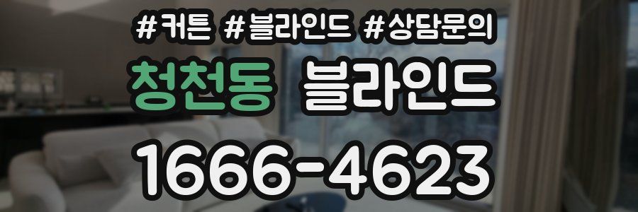 청천동 블라인드