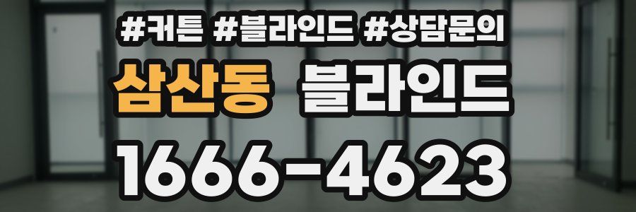 삼산동 블라인드