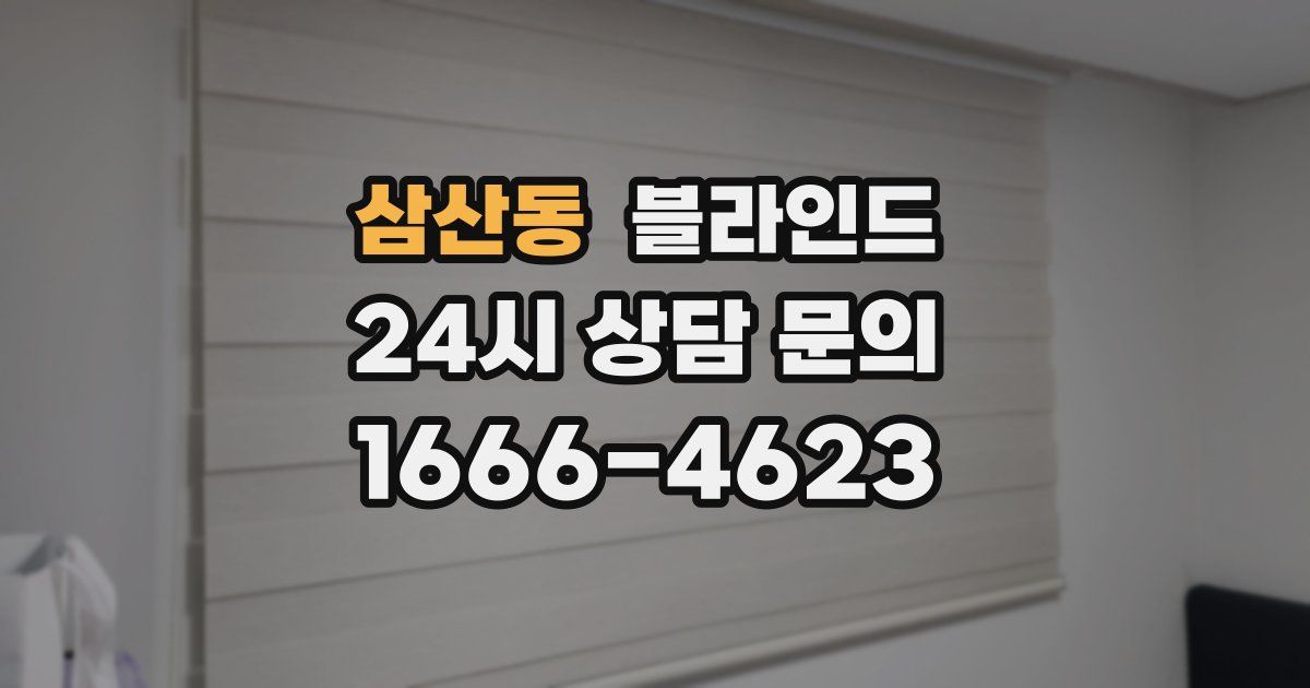 삼산동 블라인드