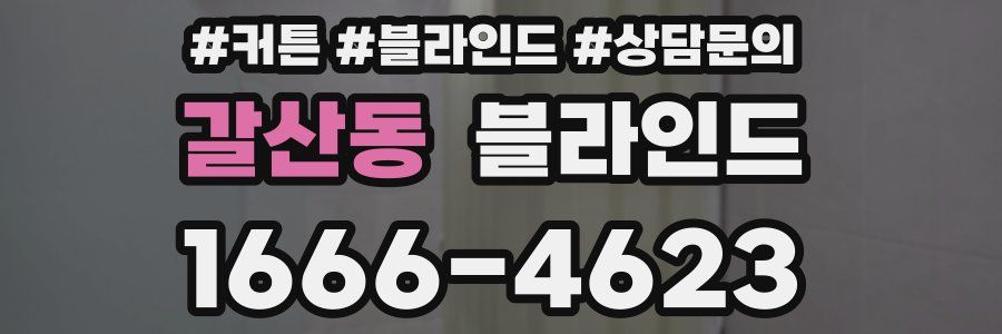 갈산동 블라인드