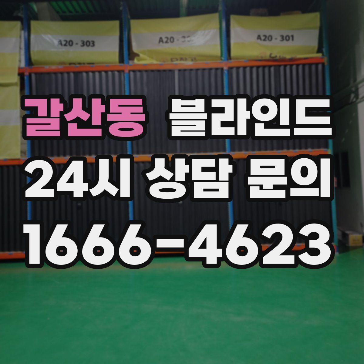 갈산동 블라인드