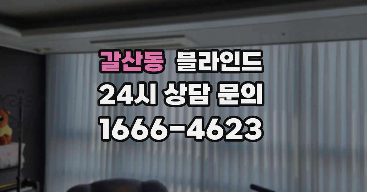 갈산동 블라인드