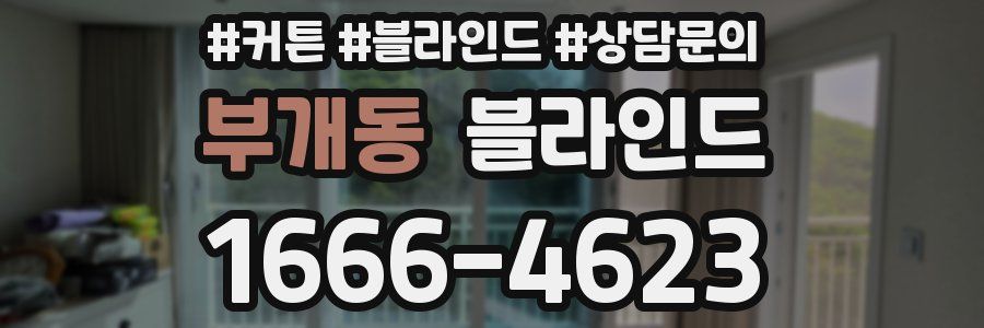 부개동 블라인드