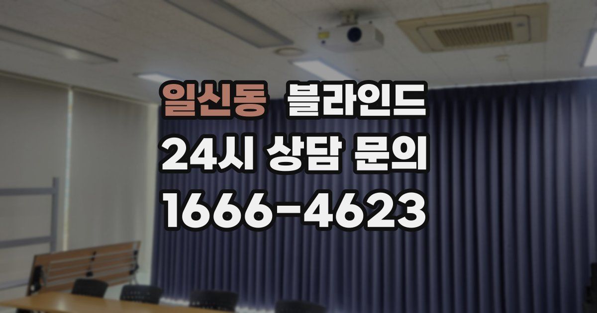 일신동 블라인드