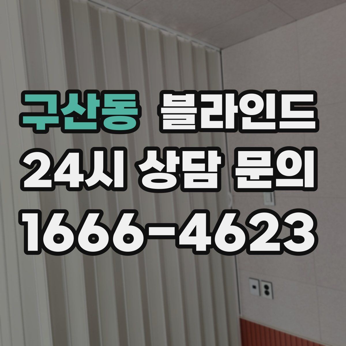 구산동 블라인드 색상 고를 때 참고할 점