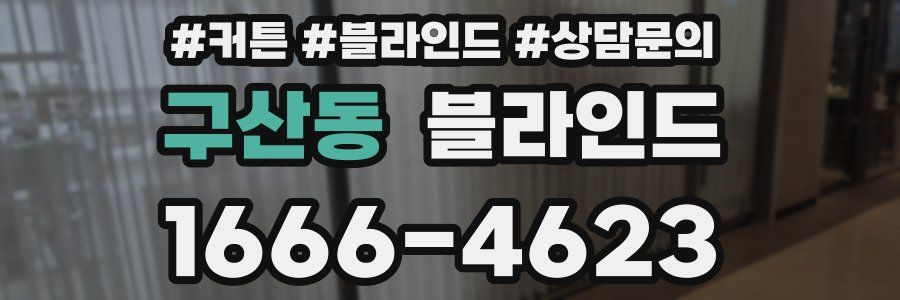 구산동 블라인드