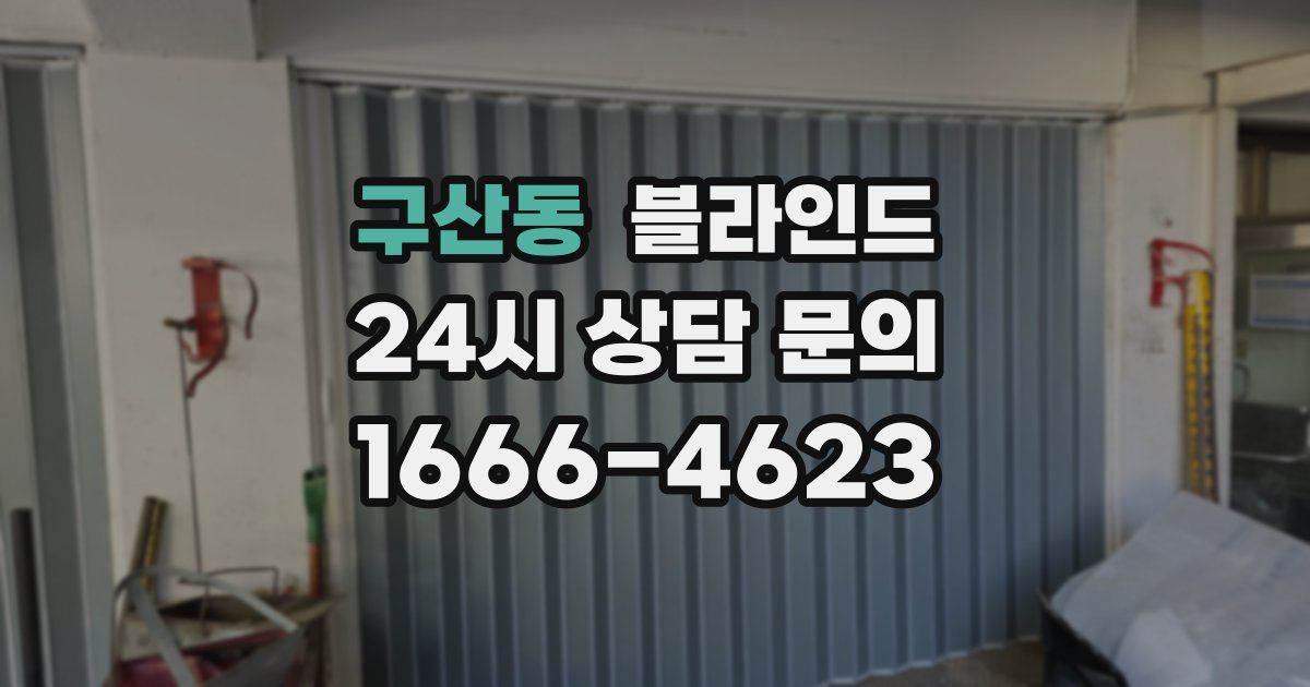 구산동 블라인드