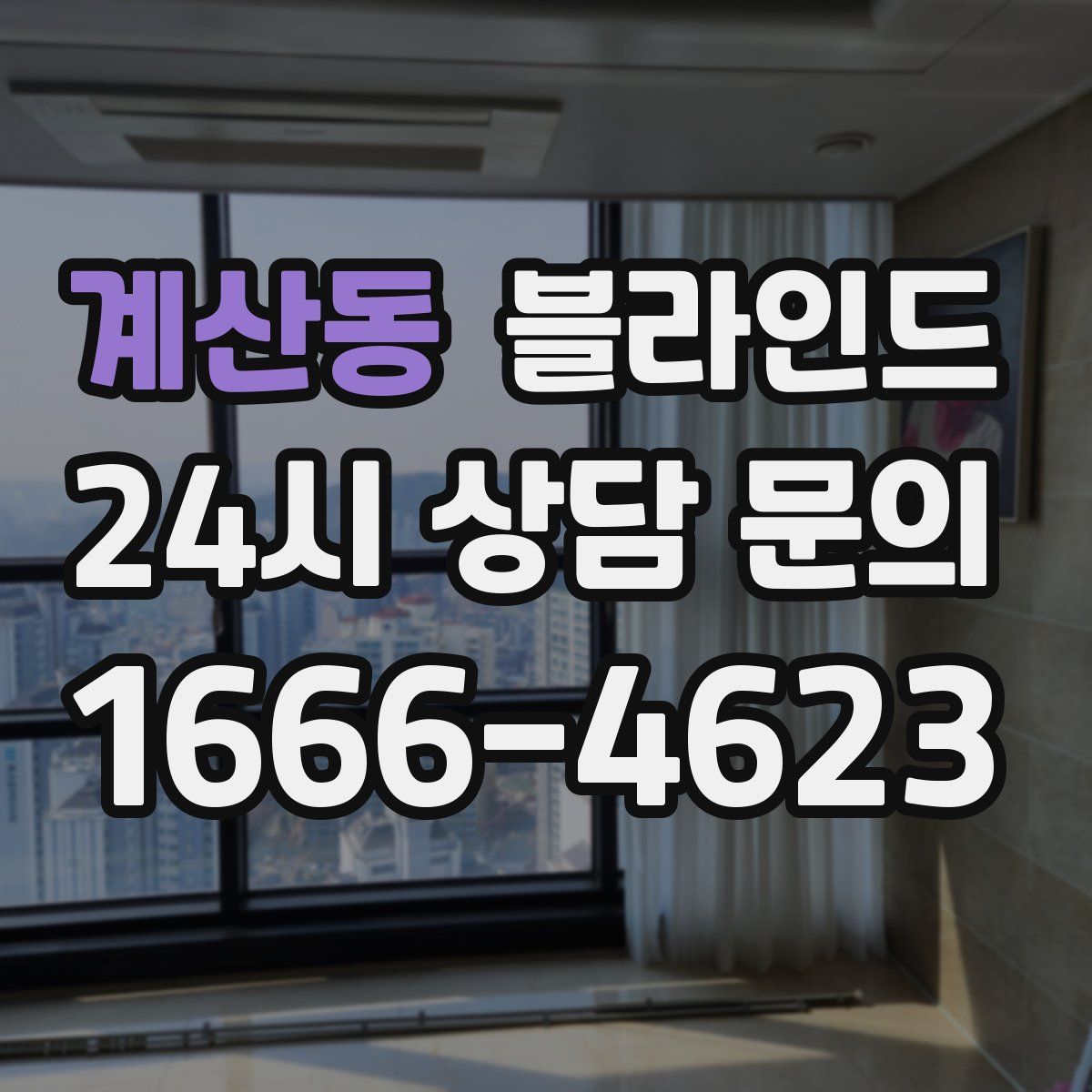계산동 블라인드